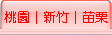 桃園│新竹│苗栗