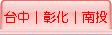 台中│彰化│南投