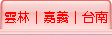 雲林│嘉義│台南