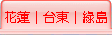 花蓮│台東│綠島