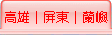 高雄│屏東│蘭嶼