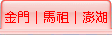 金門│馬祖│澎湖