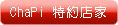 ChaPi 特 約 店 家
