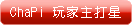 ChaPi 玩家主打星
