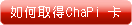 如何取得ChaPi 卡