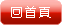 回首頁