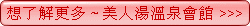 美人湯溫泉會館