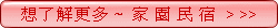 家園民宿