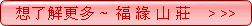福緣山莊
