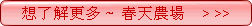 春天農場