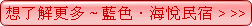 藍色 海悅民宿