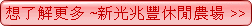 新光兆豐休閒農場