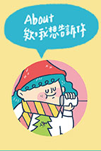 關於插畫家欸我想告訴你