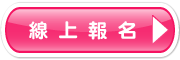 報名查詢