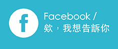 欸我想告訴你的臉書