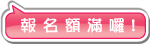 線上報名