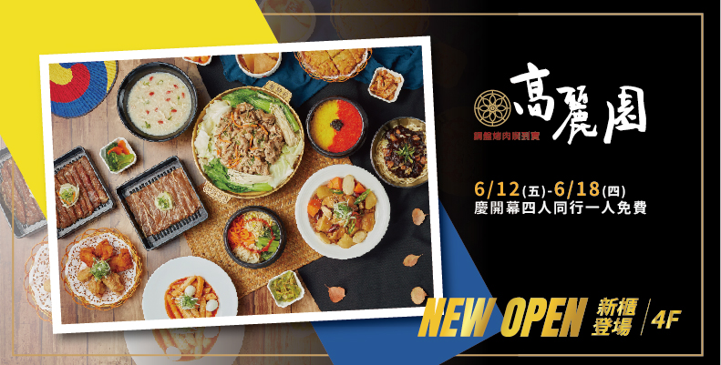 【桃園中壢】高麗園銅盤烤肉 大江店．銅盤烤肉吃到飽、韓式炸雞、辣炒年糕