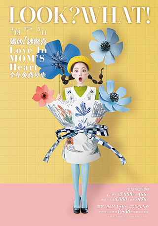 4/18-5/11│媽的!鈔驚喜Love In Mom