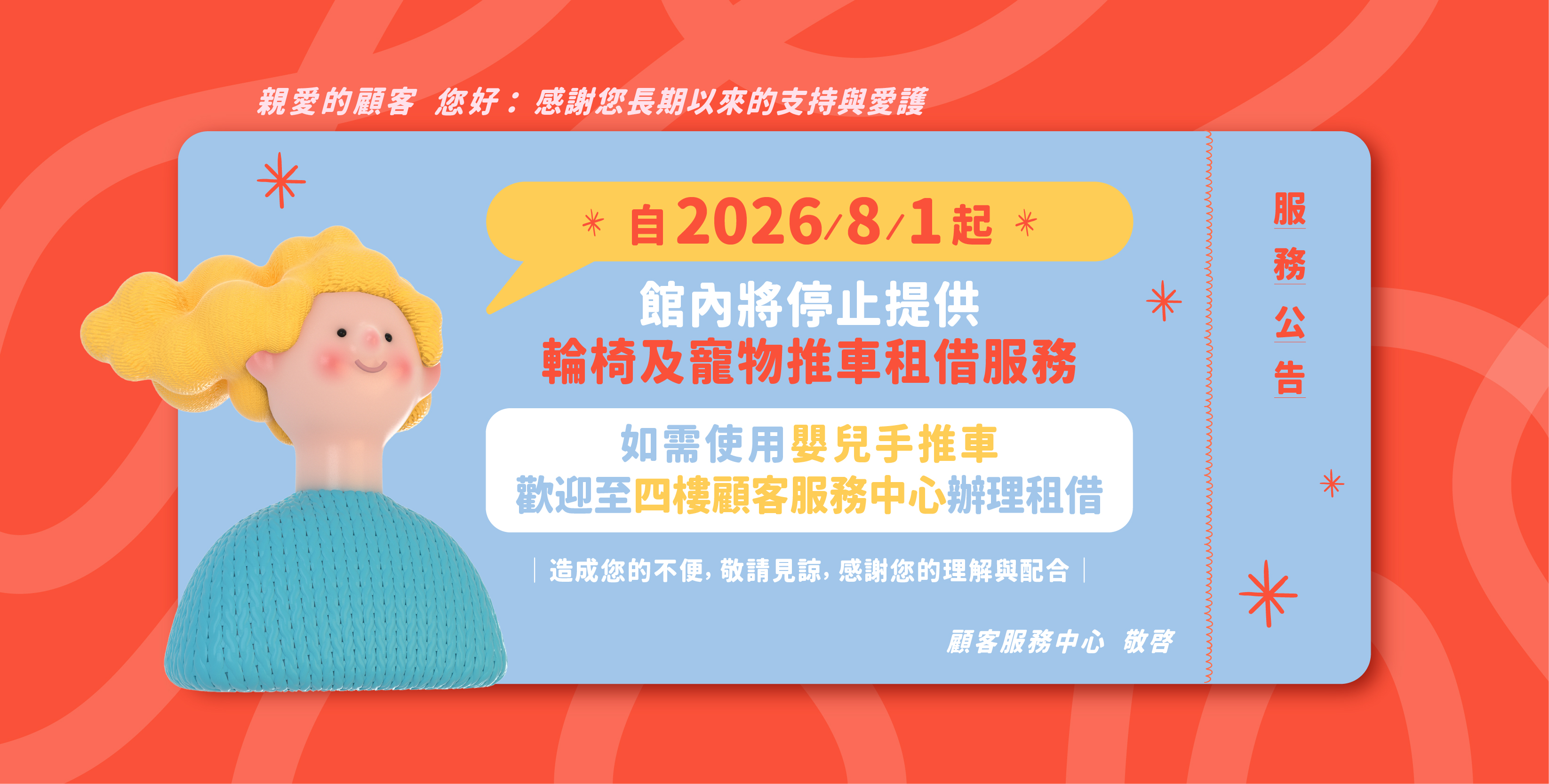 客服中心服務公告