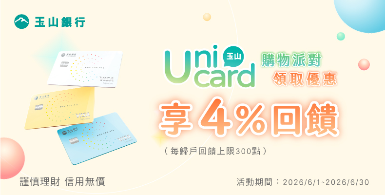 玉山Unicard回饋