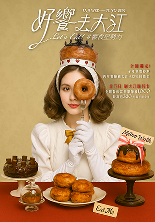 11/5-11/30│好饗去大江