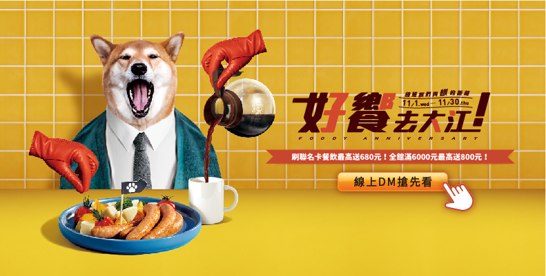 2023 好饗去大江_輪播-KEY