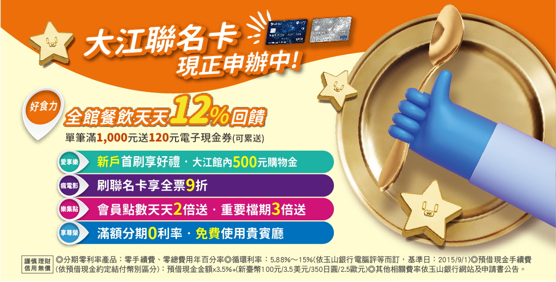 全新大江聯名卡 現正申辦中!