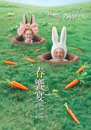 2026/3/26-4/6春饗宴