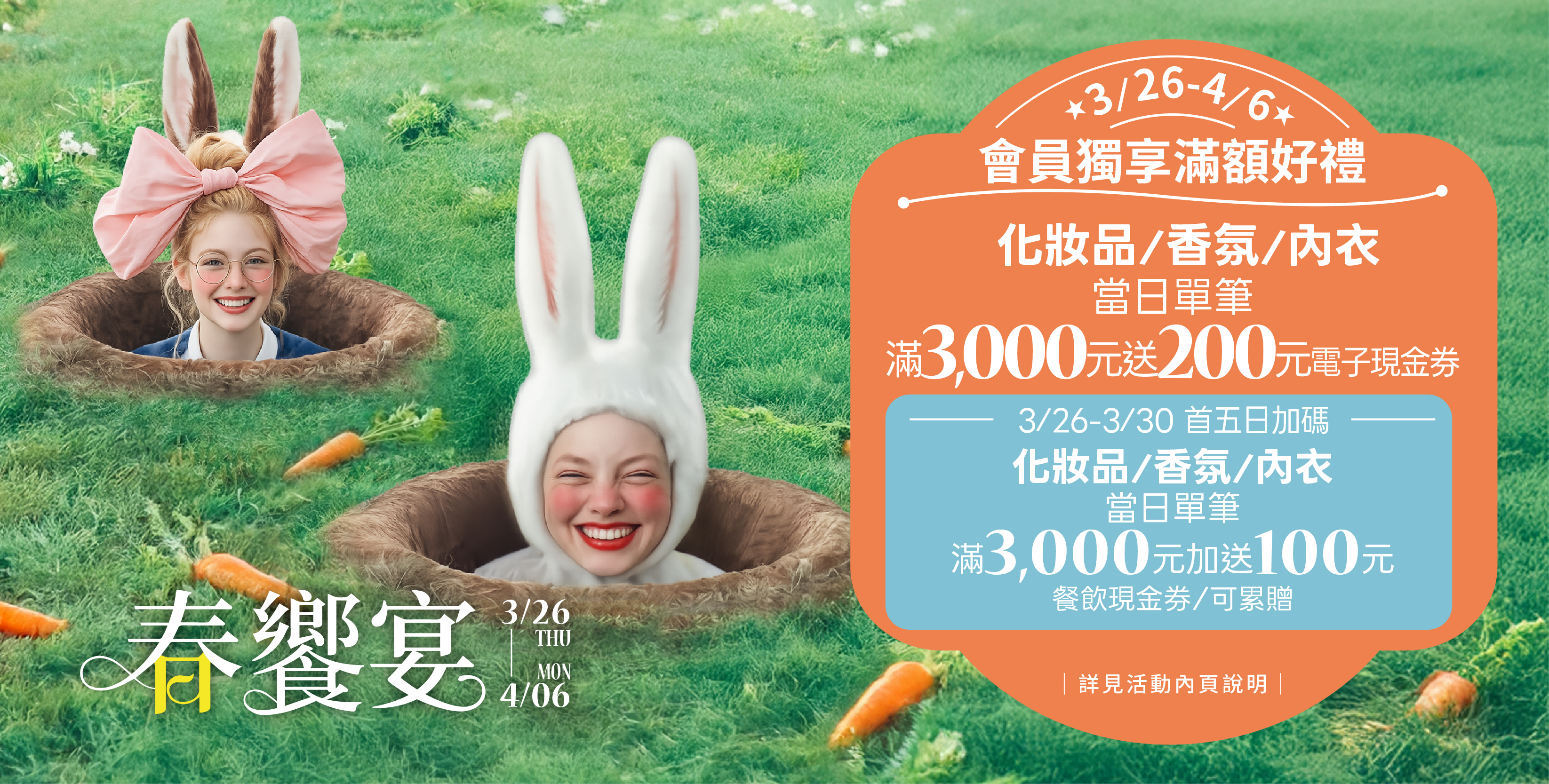 春饗宴│全館贈