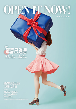 6/12-6/29│您的驚喜已送達OPEN IT NOW!