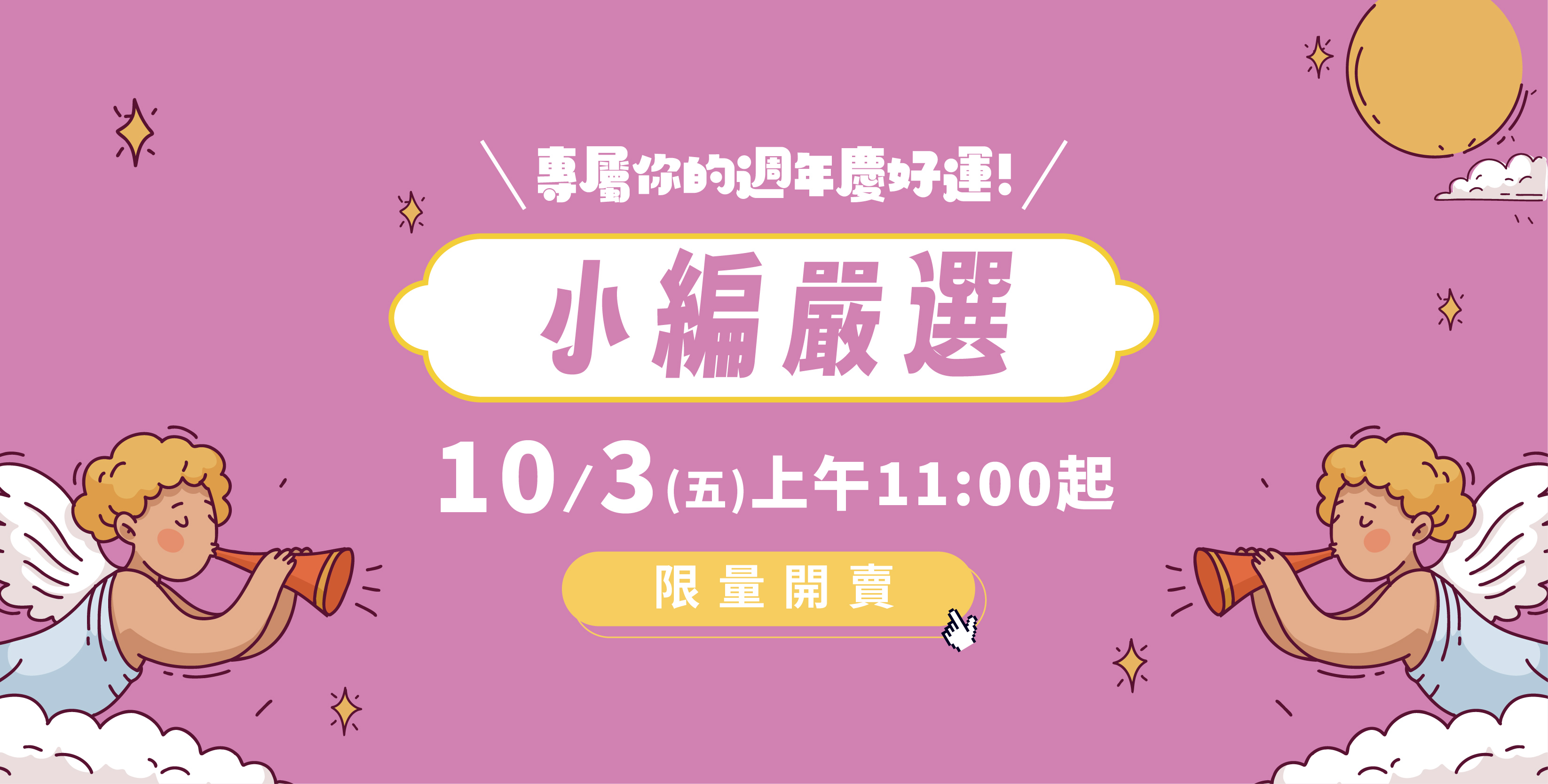 週年慶1波│小編嚴選