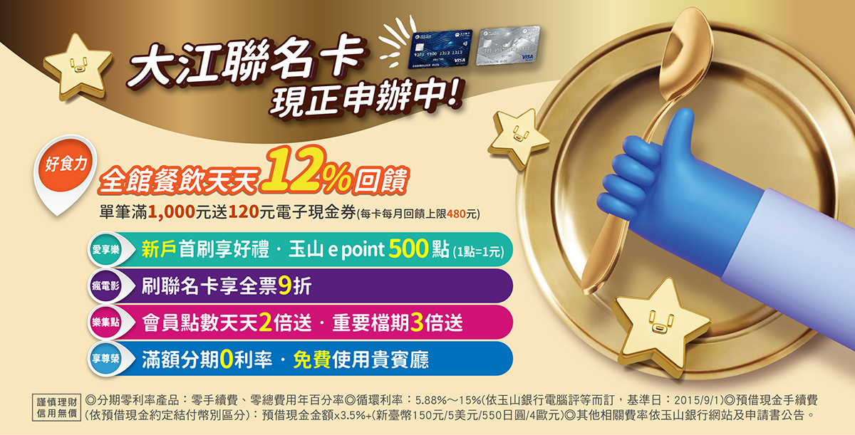 大江聯名卡 現正申辦中!