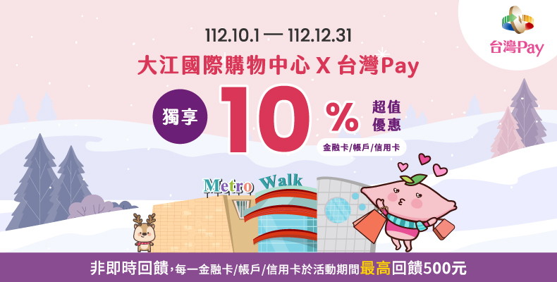 2023台灣pay超值優惠