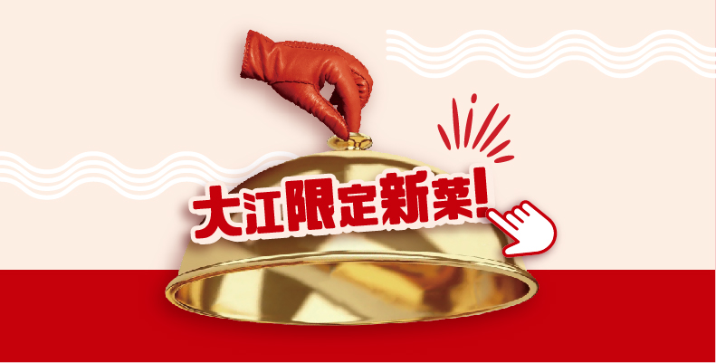 2023 好饗去大江_輪播-限定菜