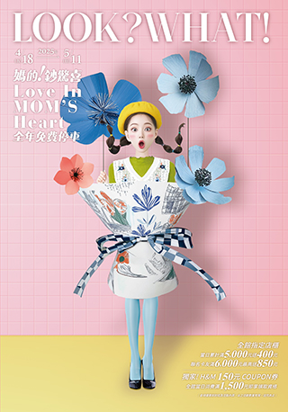 4/18-5/11│媽的!鈔驚喜Love In Mom