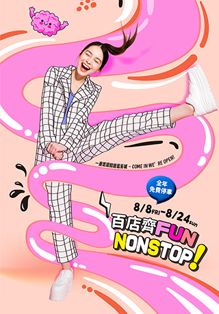 8/8-8/24│百店齊FUN NONSTOP!!
