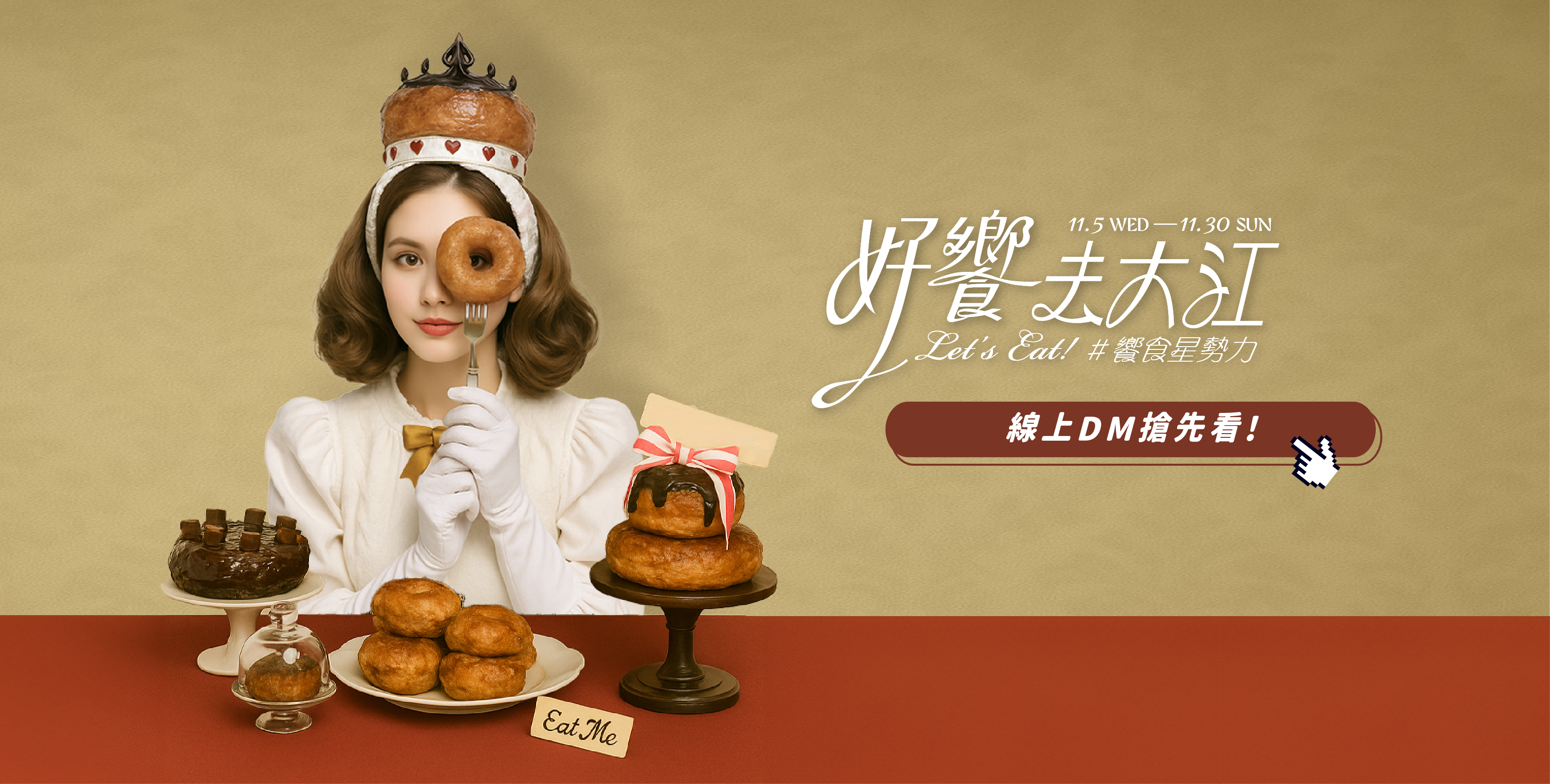 好饗去大江│EDM