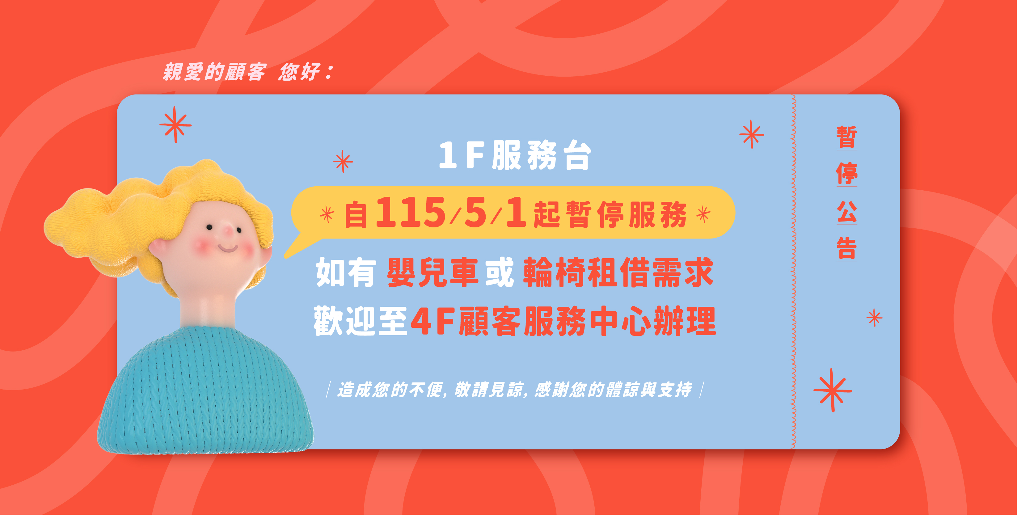 1F外點服務暫停公告