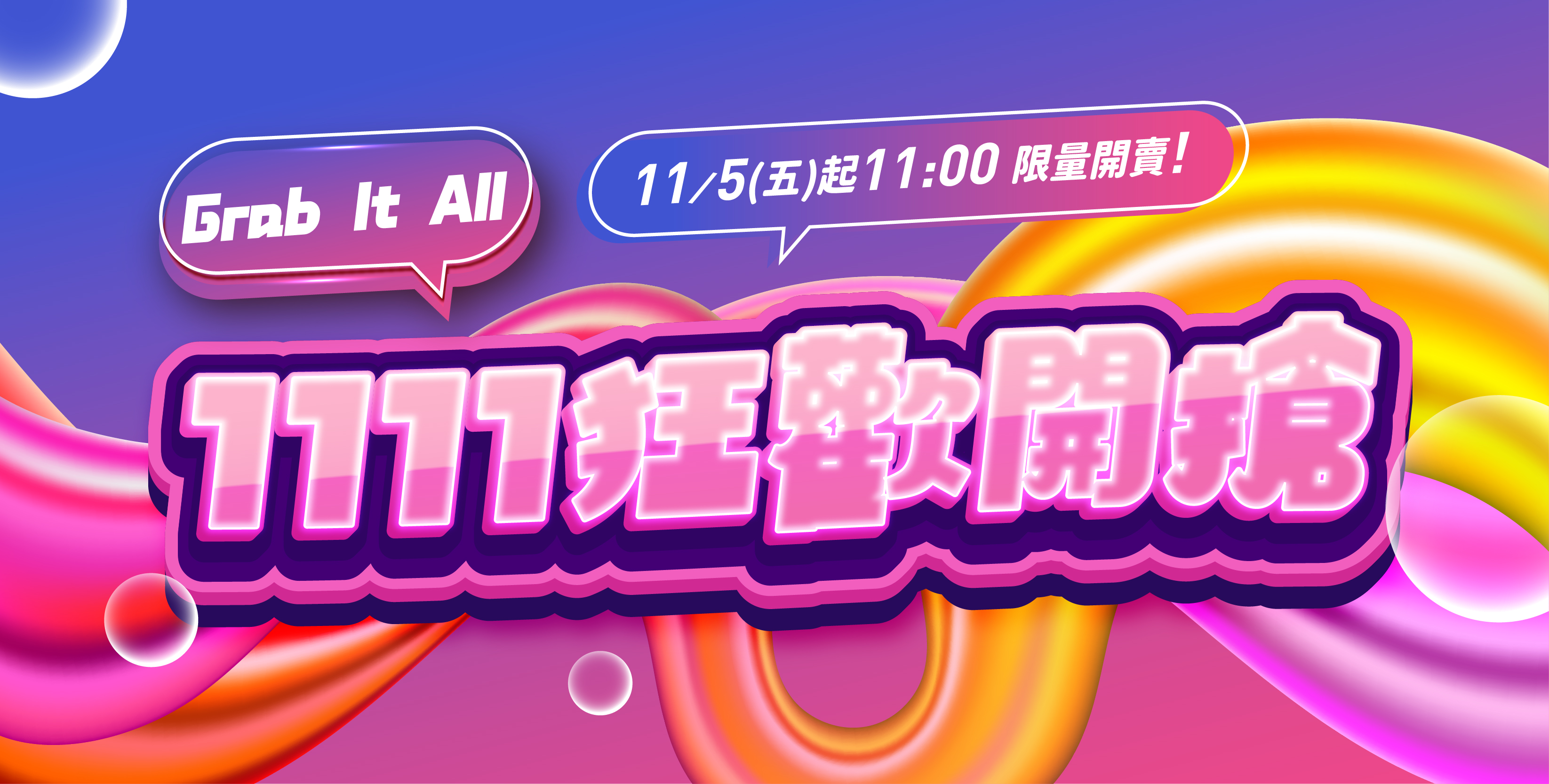 好饗去大江│1111狂歡開搶