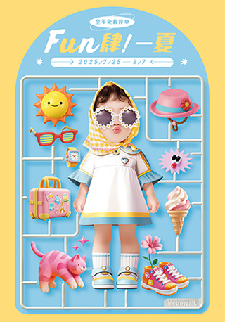 7/25-8/7│Fun肆一夏!
